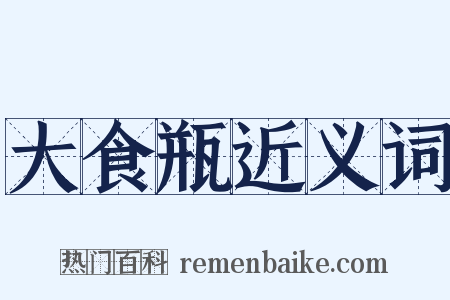 大食瓶近义词是什么意思的图片